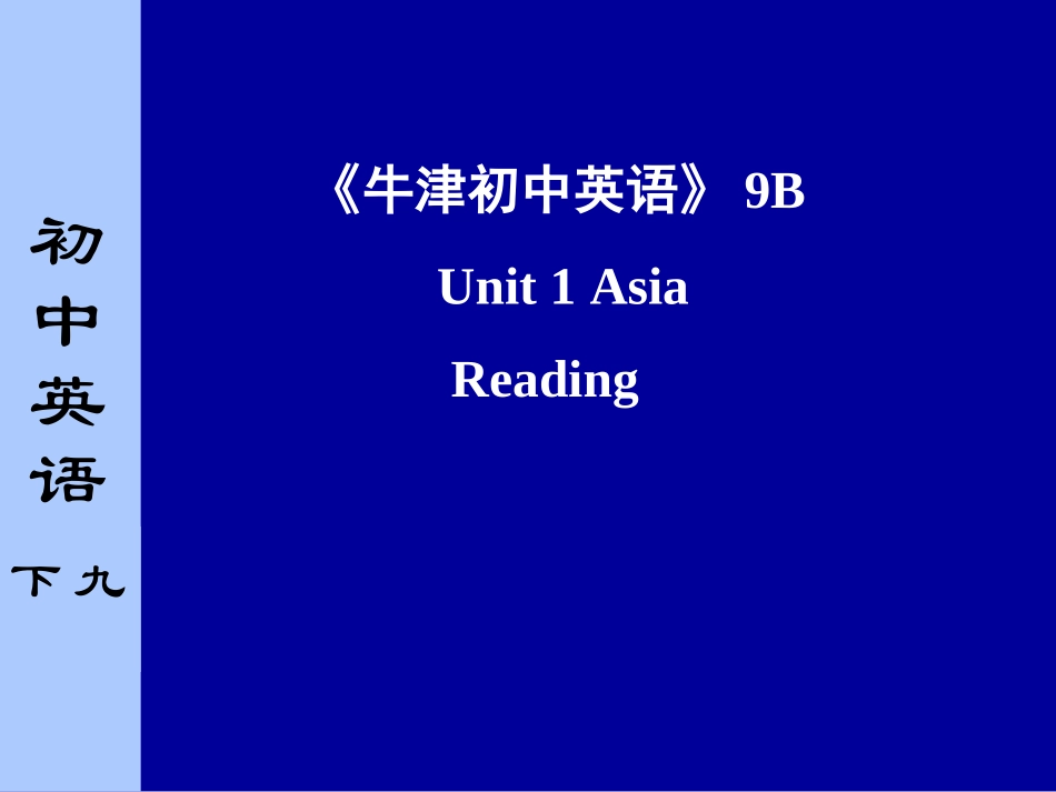 九下：Unit1AsiaReading_第1页
