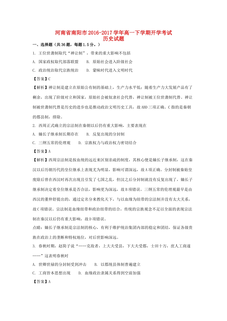 河南省南阳市高一历史下学期开学考试试卷（含解析）-人教版高一全册历史试题_第1页