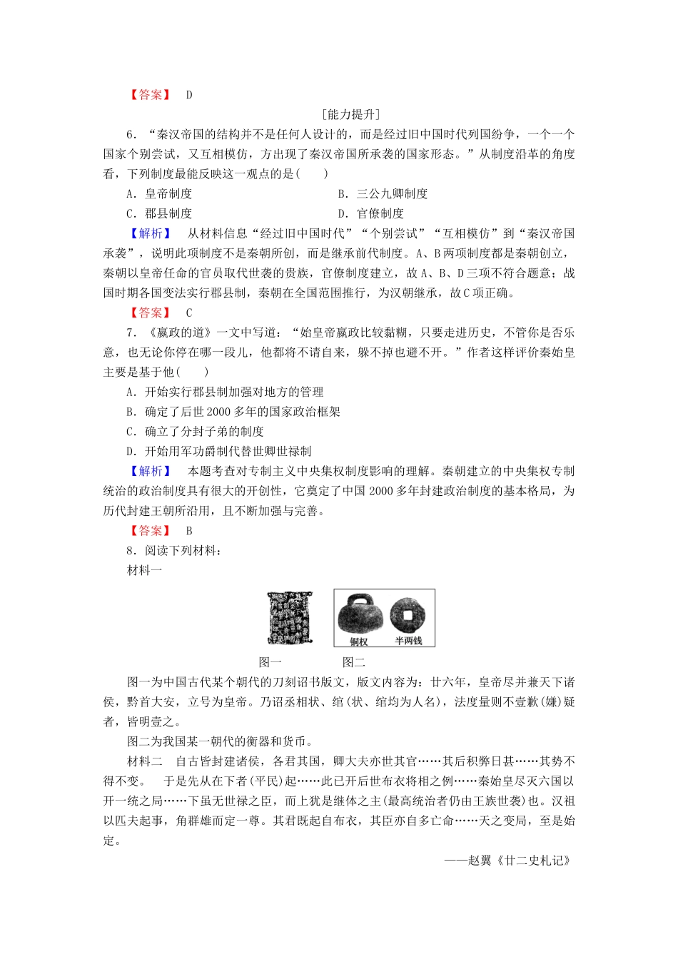 高中历史 第1单元 中国古代的中央集权制度 第2课 大一统与秦朝中央集权制度的确立学业分层测评 岳麓版必修1-岳麓版高一必修1历史试题_第2页