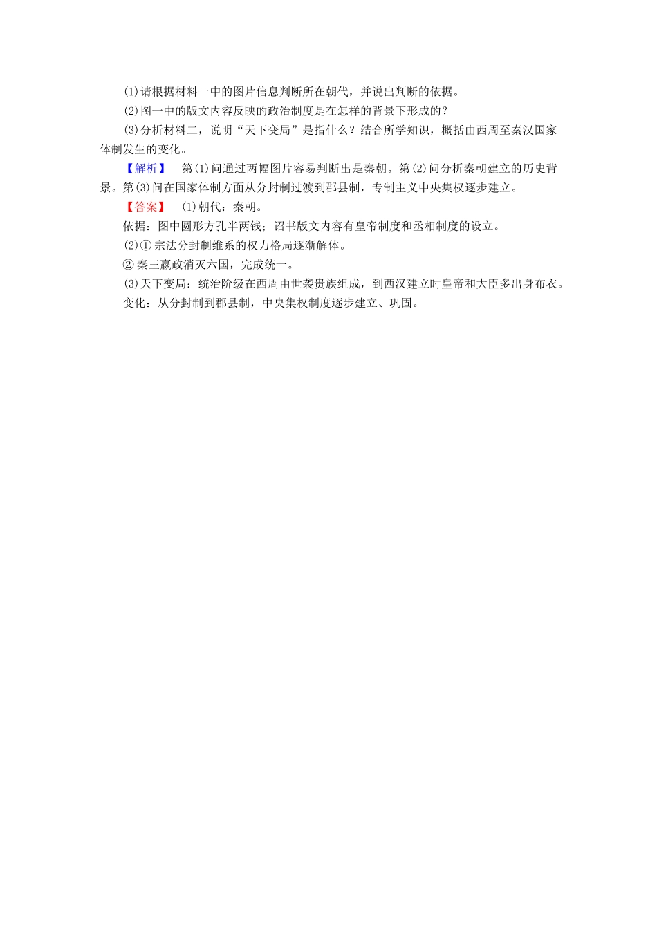 高中历史 第1单元 中国古代的中央集权制度 第2课 大一统与秦朝中央集权制度的确立学业分层测评 岳麓版必修1-岳麓版高一必修1历史试题_第3页