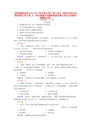 高中历史 第1单元 中国古代的中央集权制度 第2课 大一统与秦朝中央集权制度的确立学业分层测评 岳麓版必修1-岳麓版高一必修1历史试题
