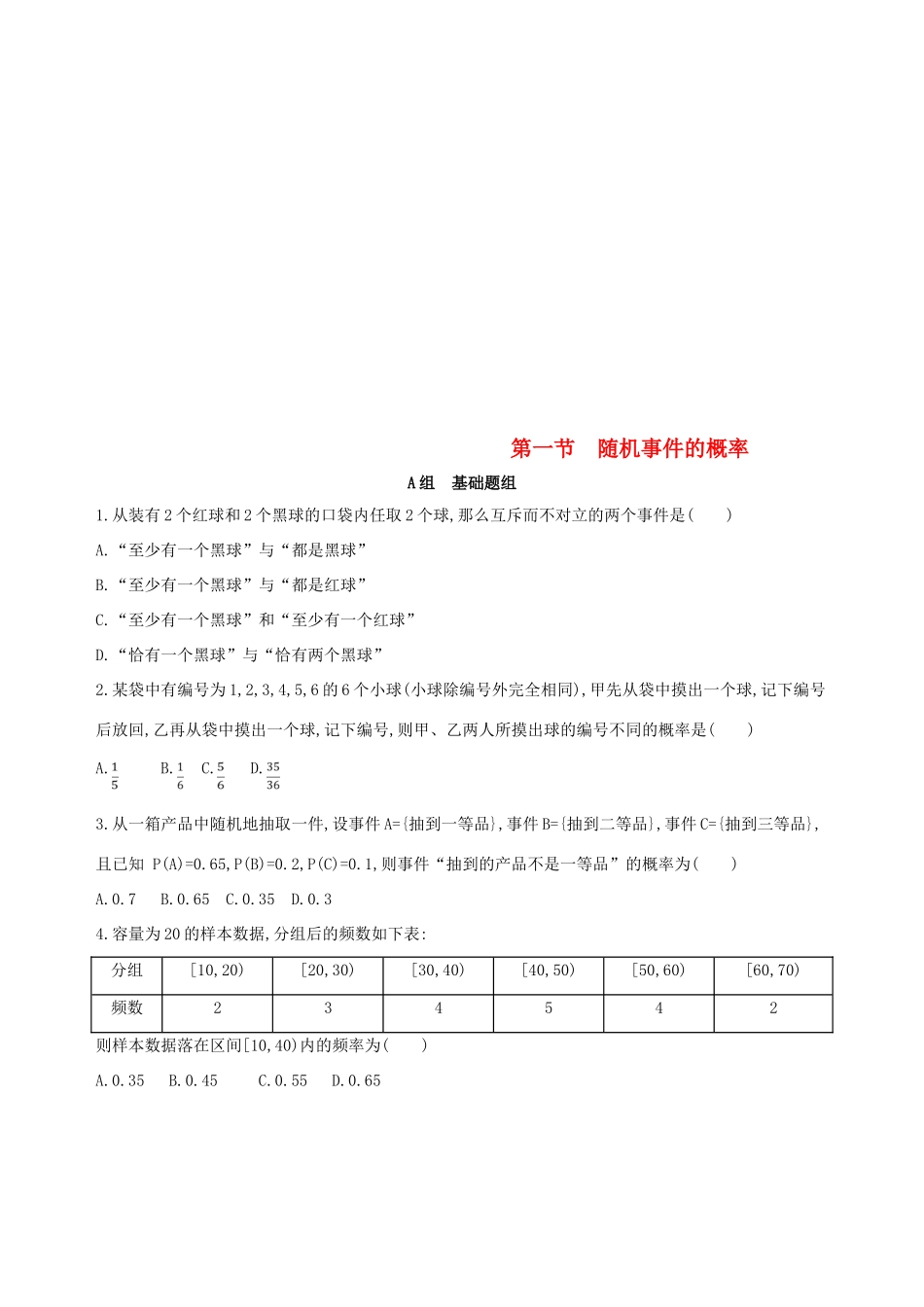 （北京专用）高考数学一轮复习 第十章 概率与统计 第一节 随机事件的概率夯基提能作业本 文-人教版高三全册数学试题_第1页