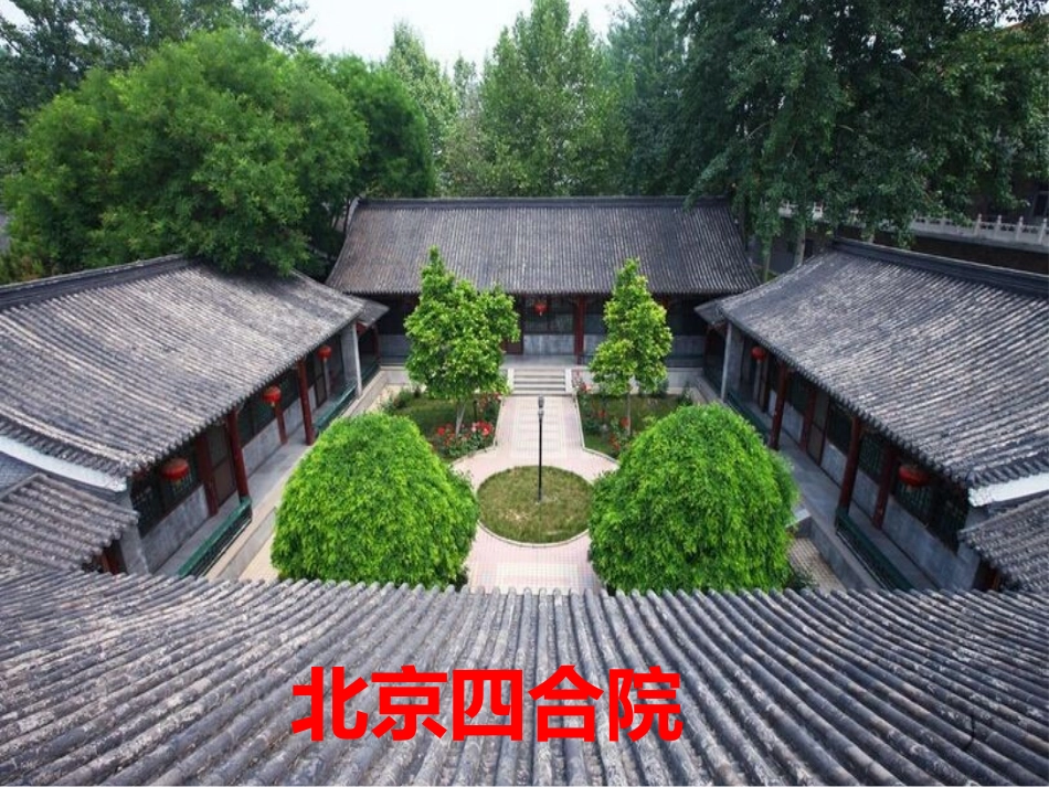 老北京的四合院(邓云乡)_第1页