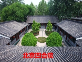 老北京的四合院(邓云乡)