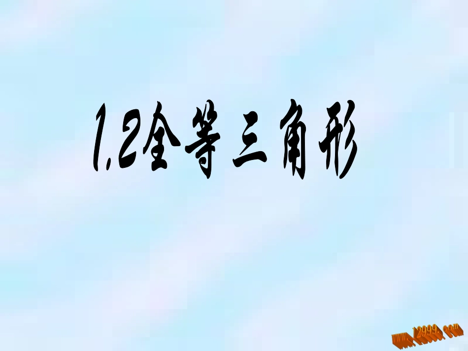 1.2全等三角形_第1页
