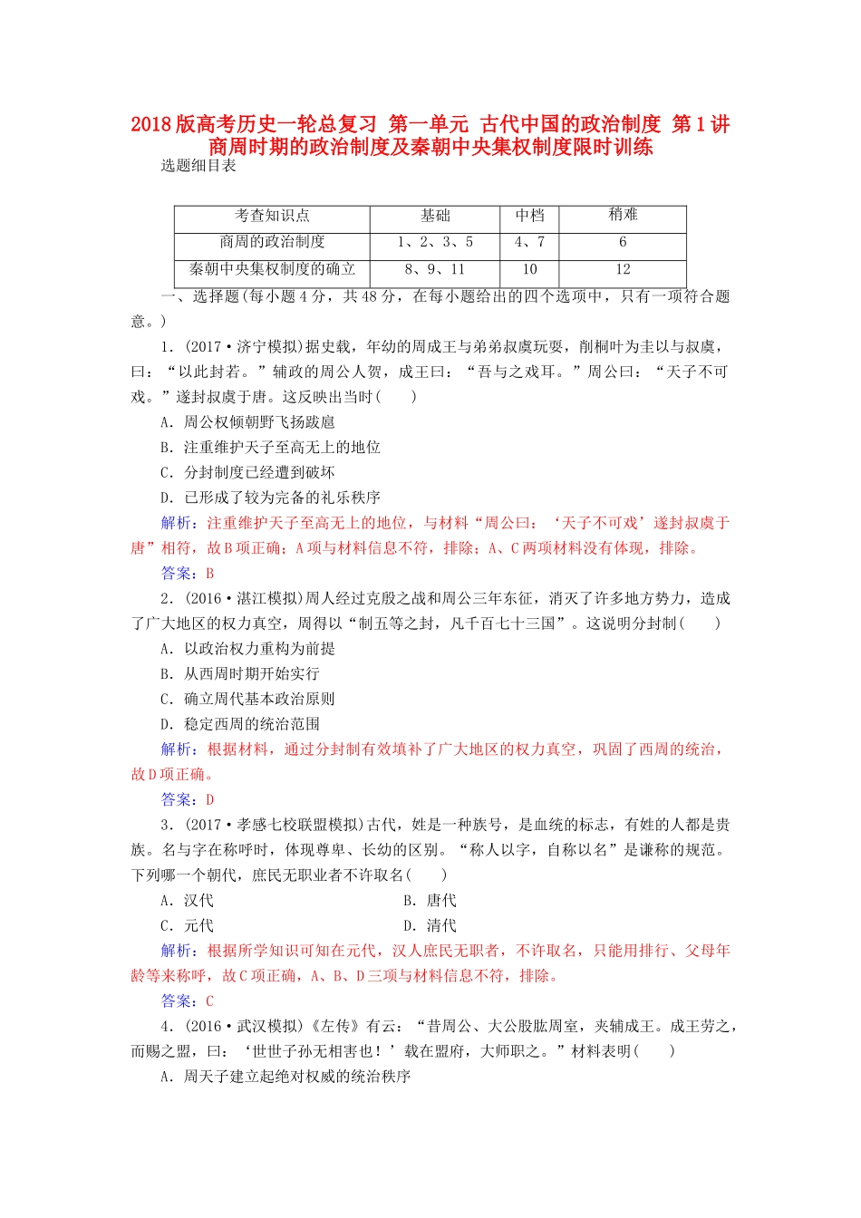 高考历史一轮总复习 第一单元 古代中国的政治制度 第1讲 商周时期的政治制度及秦朝中央集权制度限时训练-人教版高三全册历史试题_第1页
