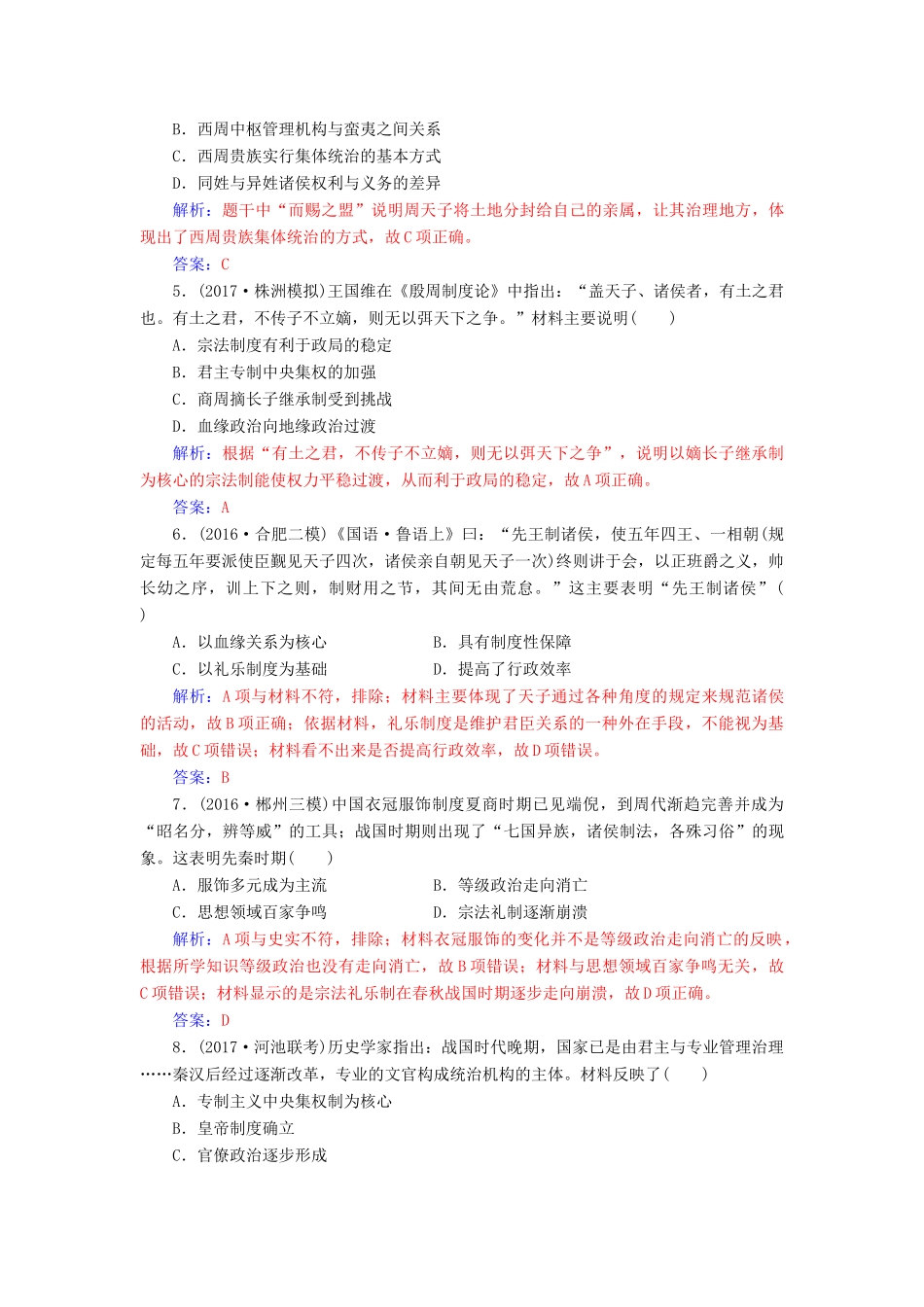 高考历史一轮总复习 第一单元 古代中国的政治制度 第1讲 商周时期的政治制度及秦朝中央集权制度限时训练-人教版高三全册历史试题_第2页