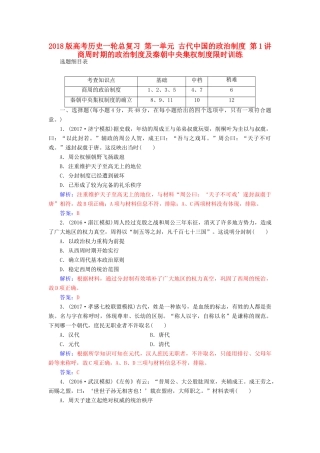 高考历史一轮总复习 第一单元 古代中国的政治制度 第1讲 商周时期的政治制度及秦朝中央集权制度限时训练-人教版高三全册历史试题
