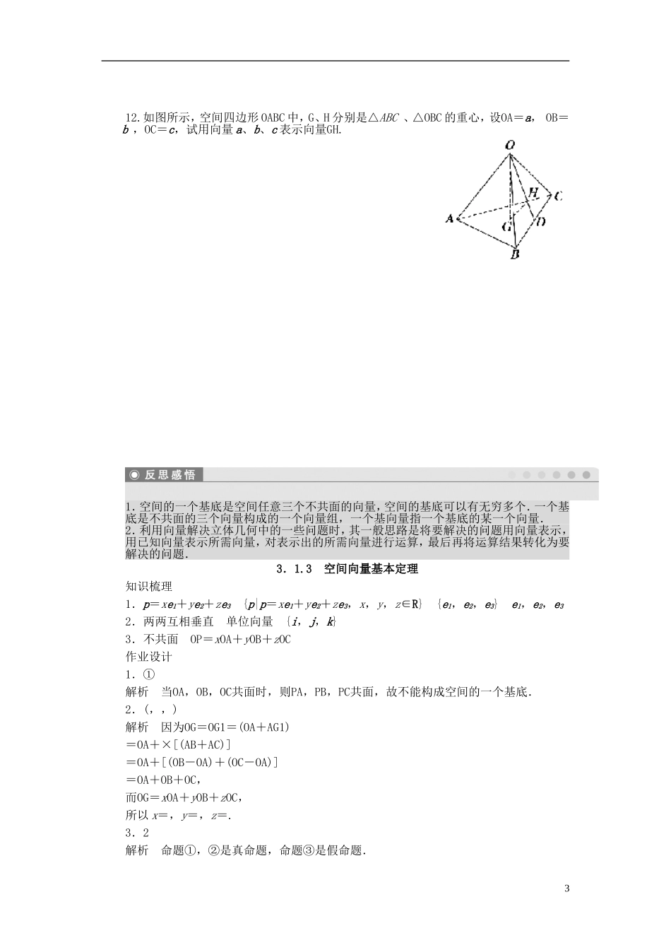 高中数学 第3章 空间向量与立体几何 3.1.3 空间向量基本定理课时作业 苏教版选修1-2-苏教版高二选修1-2数学试题_第3页