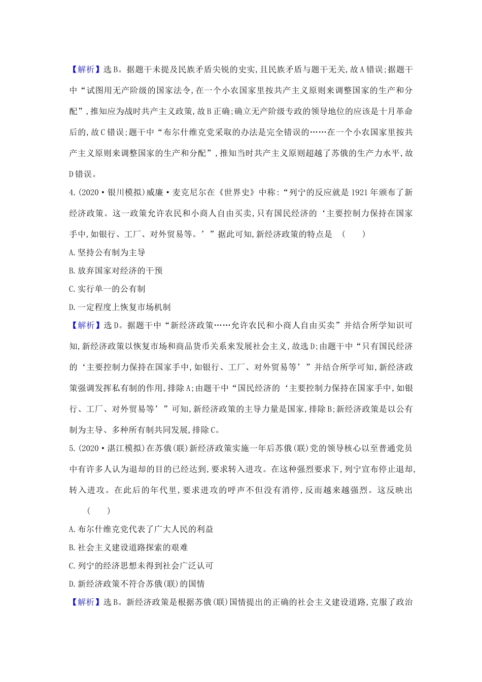 高考历史大一轮复习 核心素养测评三十二 社会主义经济体制的建立及苏联的经济改革 岳麓版-岳麓版高三全册历史试题_第2页