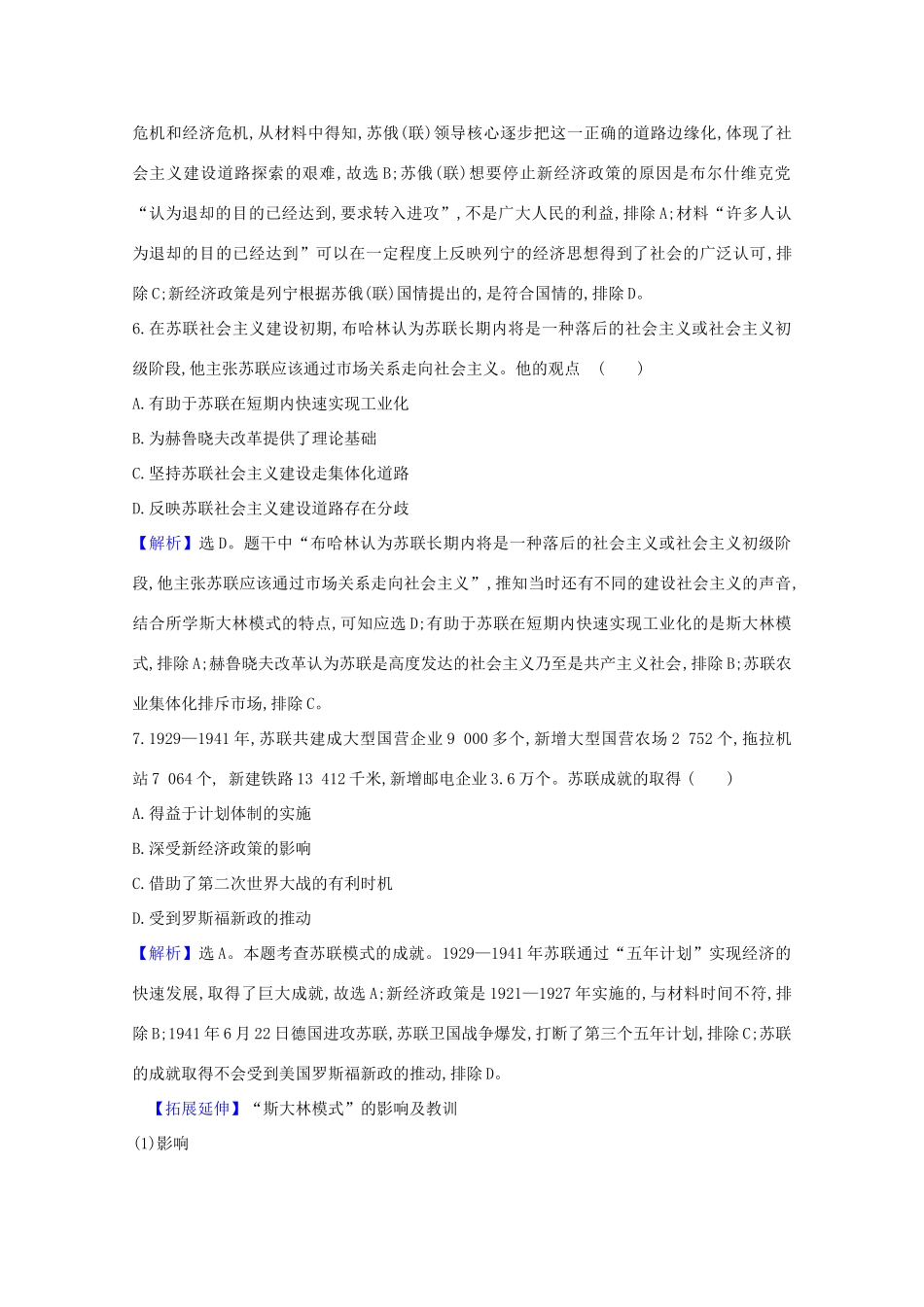 高考历史大一轮复习 核心素养测评三十二 社会主义经济体制的建立及苏联的经济改革 岳麓版-岳麓版高三全册历史试题_第3页