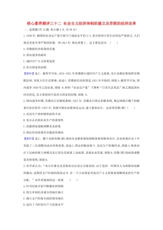 高考历史大一轮复习 核心素养测评三十二 社会主义经济体制的建立及苏联的经济改革 岳麓版-岳麓版高三全册历史试题