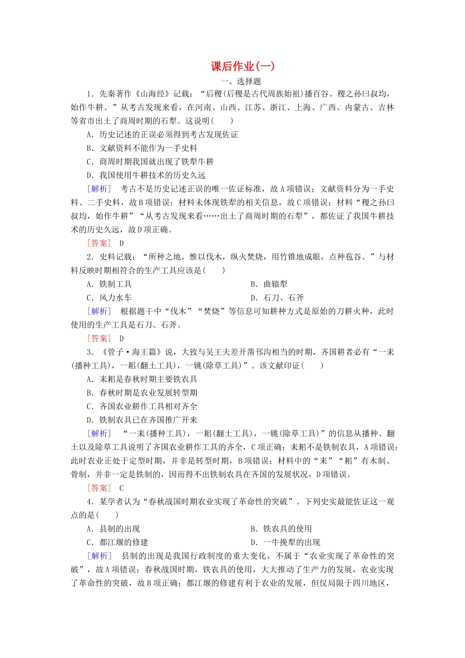 高中历史 课后作业1 发达的古代农业 新人教版必修2-新人教版高一必修2历史试题_第1页