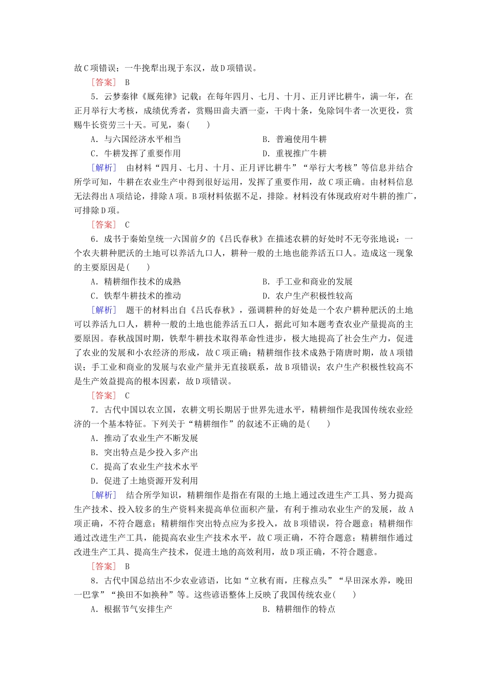 高中历史 课后作业1 发达的古代农业 新人教版必修2-新人教版高一必修2历史试题_第2页