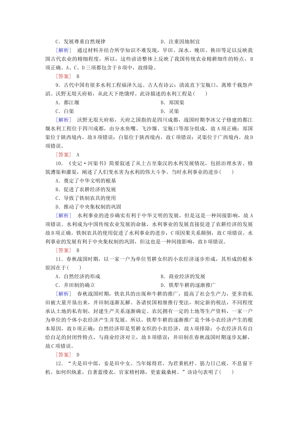 高中历史 课后作业1 发达的古代农业 新人教版必修2-新人教版高一必修2历史试题_第3页