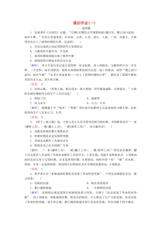 高中历史 课后作业1 发达的古代农业 新人教版必修2-新人教版高一必修2历史试题