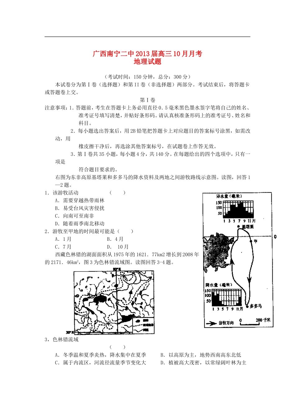 广西南宁二中2013届高三文综10月月考(地理部分)试题新人教版【会员独享】_第1页