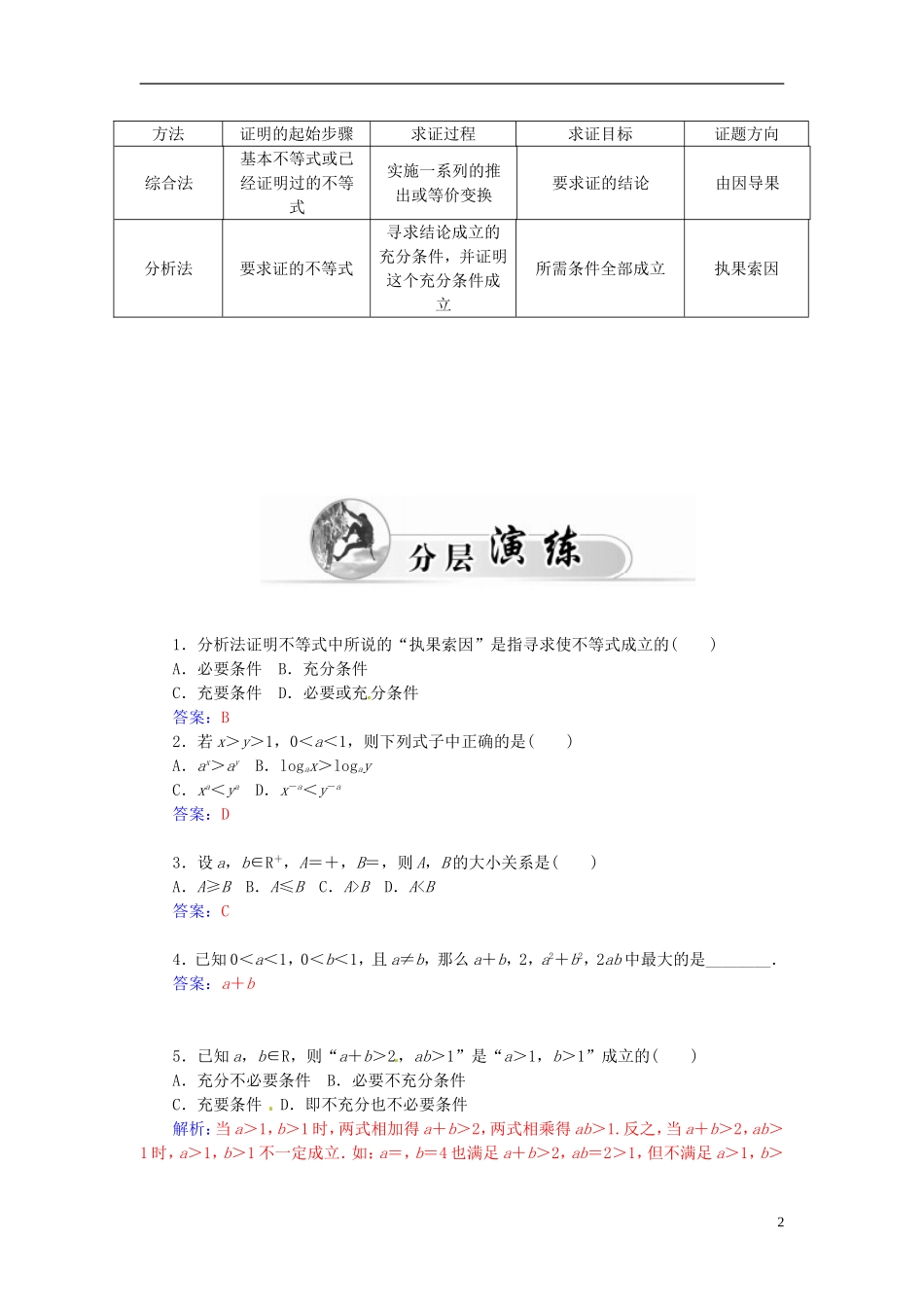 高中数学 2.2综合法与分析法练习 新人教A版选修4-5-新人教A版高二选修4-5数学试题_第2页