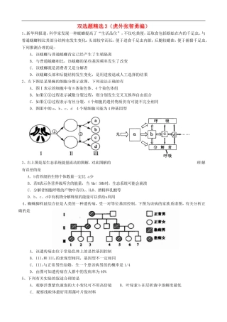 广东省虎门市高考生物二轮复习-双选题精选3-