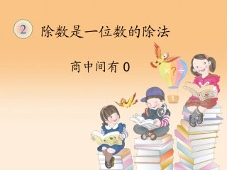 人教2011版小学数学三年级除数是一位数的除法(商中间有0的除法)