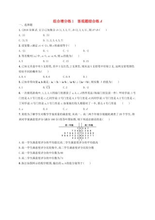 （新课标）广西高考数学二轮复习 组合增分练1 客观题综合练A-人教版高三全册数学试题