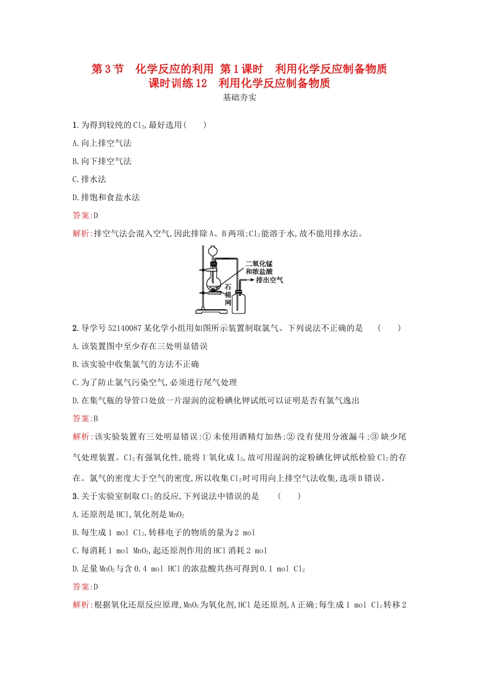 高中化学 第2章 化学键 化学反应与能量 2.3.1 利用化学反应制备物质课时训练 鲁科版必修2-鲁科版高一必修2化学试题_第1页