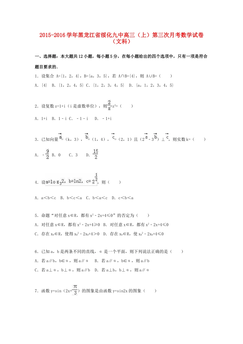 黑龙江省绥化九中高三数学上学期第三次月考试卷 文（含解析）-人教版高三全册数学试题_第1页