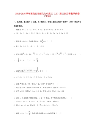 黑龙江省绥化九中高三数学上学期第三次月考试卷 文（含解析）-人教版高三全册数学试题