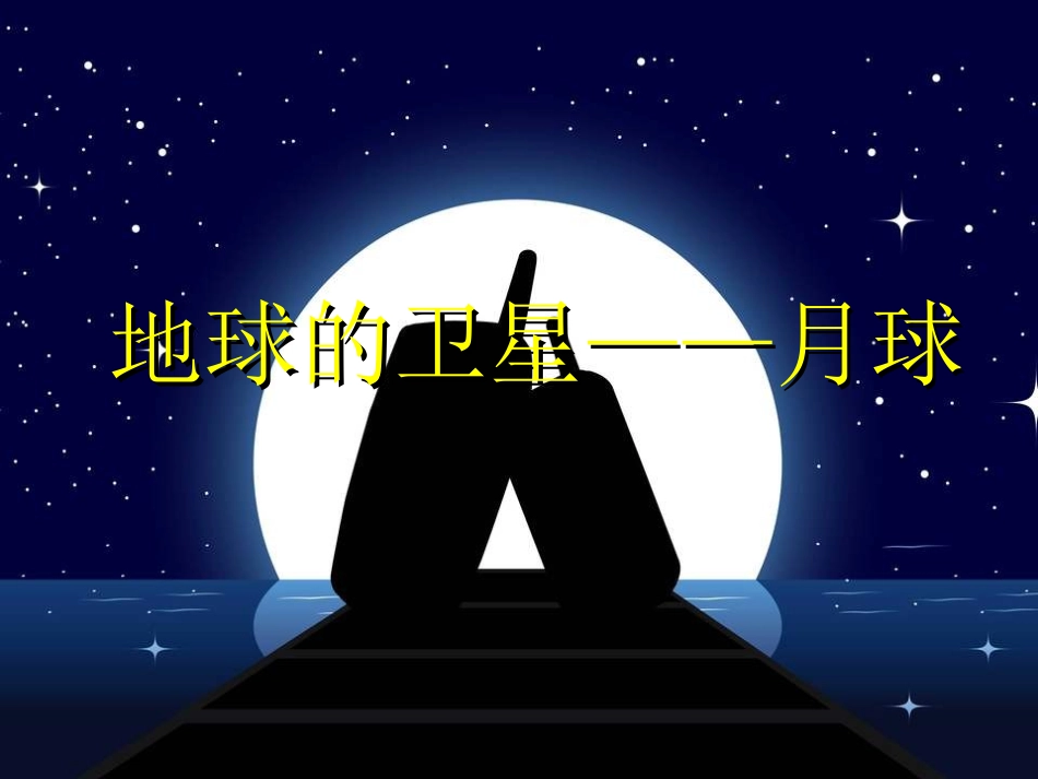 地球的卫星——月球-课件1_第1页