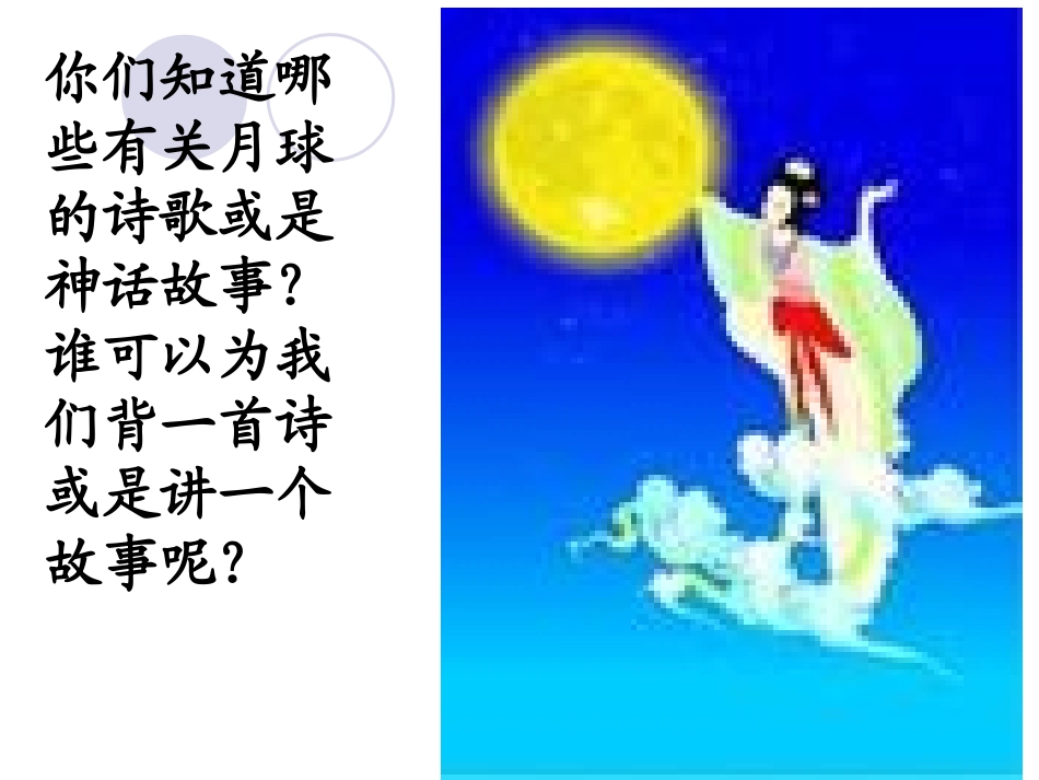 地球的卫星——月球-课件1_第2页