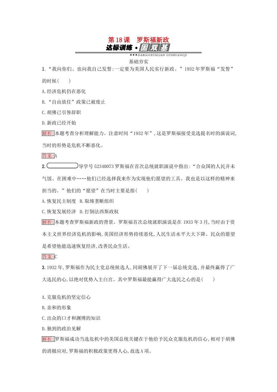 高中历史 第六单元 世界资本主义经济政策的调整 18 罗斯福新政练习 新人教版必修2-新人教版高一必修2历史试题_第1页