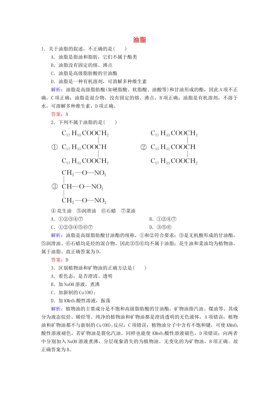 高中化学 4.1 油脂练习 新人教版选修5-新人教版高二选修5化学试题_第1页