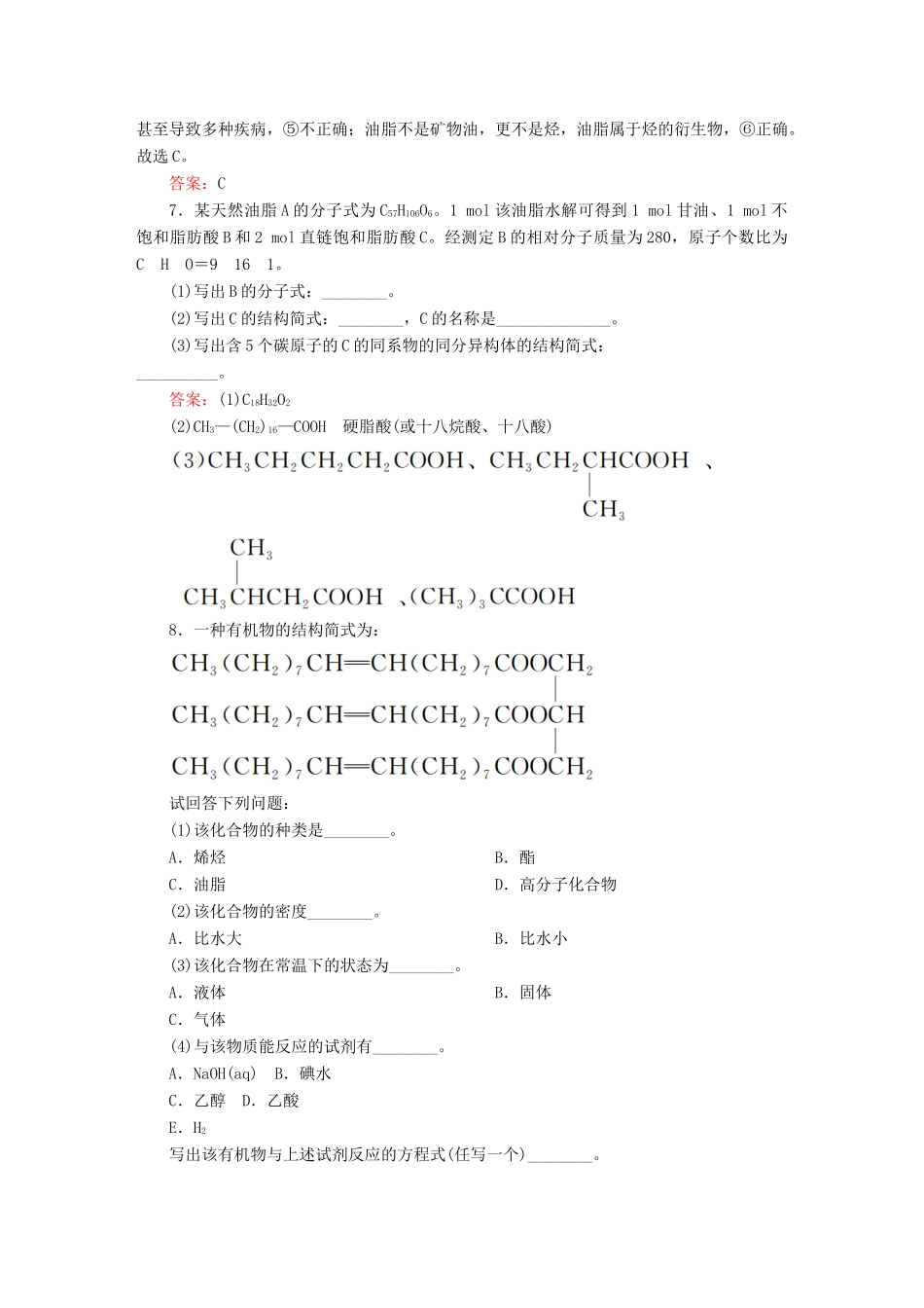 高中化学 4.1 油脂练习 新人教版选修5-新人教版高二选修5化学试题_第3页