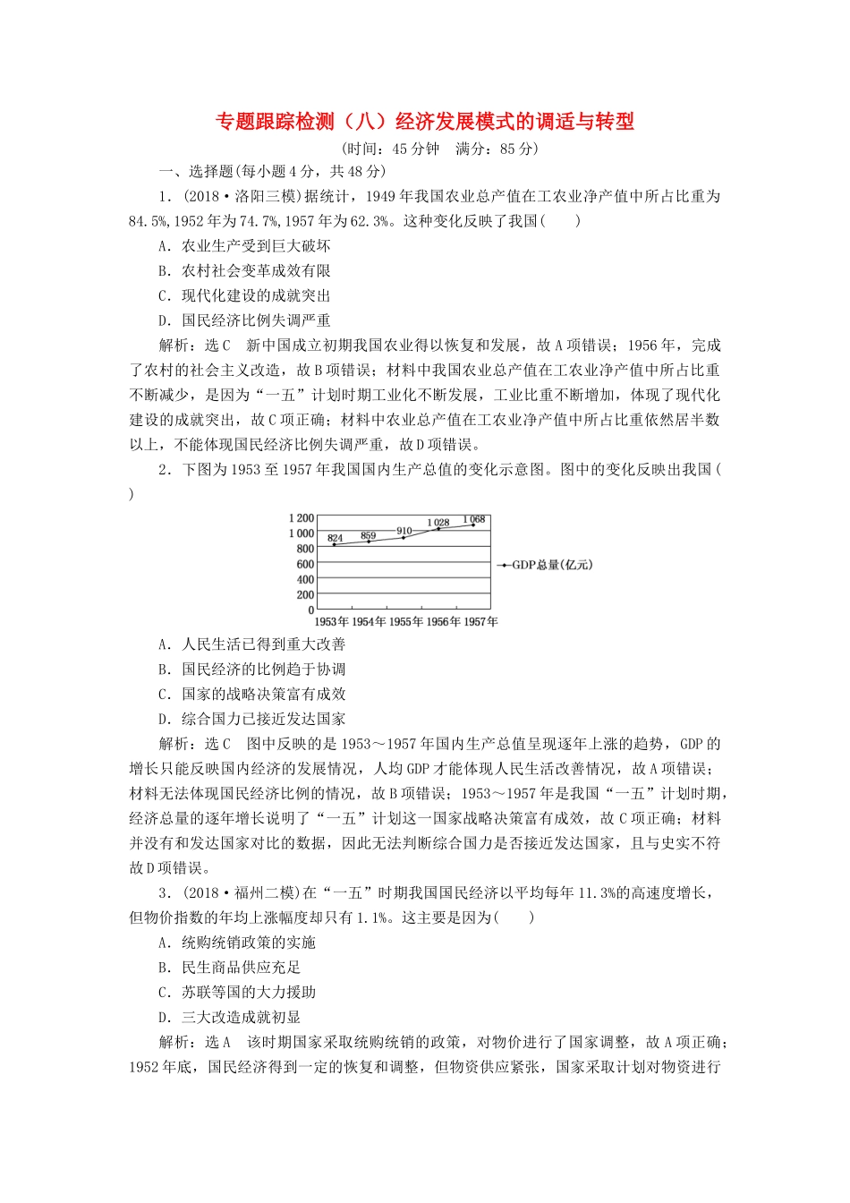 高考历史二轮复习 专题跟踪检测（八）经济发展模式的调适与转型-人教版高三全册历史试题_第1页