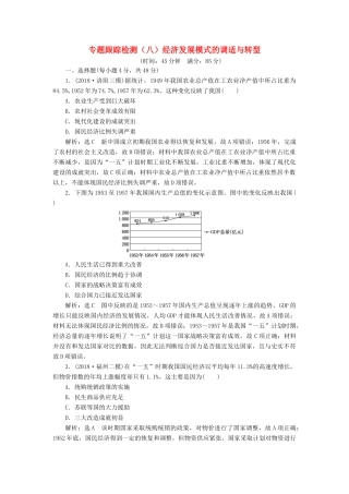 高考历史二轮复习 专题跟踪检测（八）经济发展模式的调适与转型-人教版高三全册历史试题