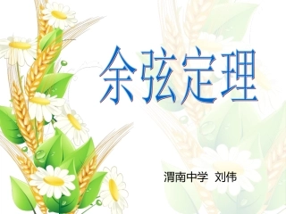1.2余弦定理