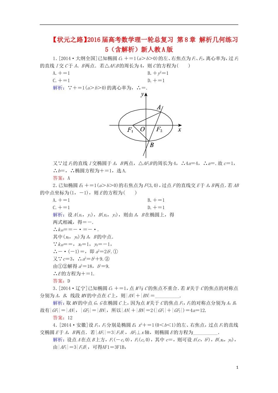 高考数学理一轮总复习 第8章 解析几何练习5（含解析）新人教A版-新人教A版高三全册数学试题_第1页