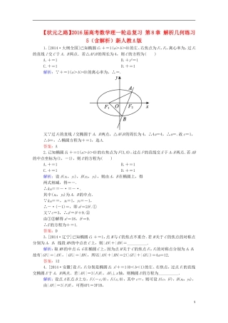 高考数学理一轮总复习 第8章 解析几何练习5（含解析）新人教A版-新人教A版高三全册数学试题