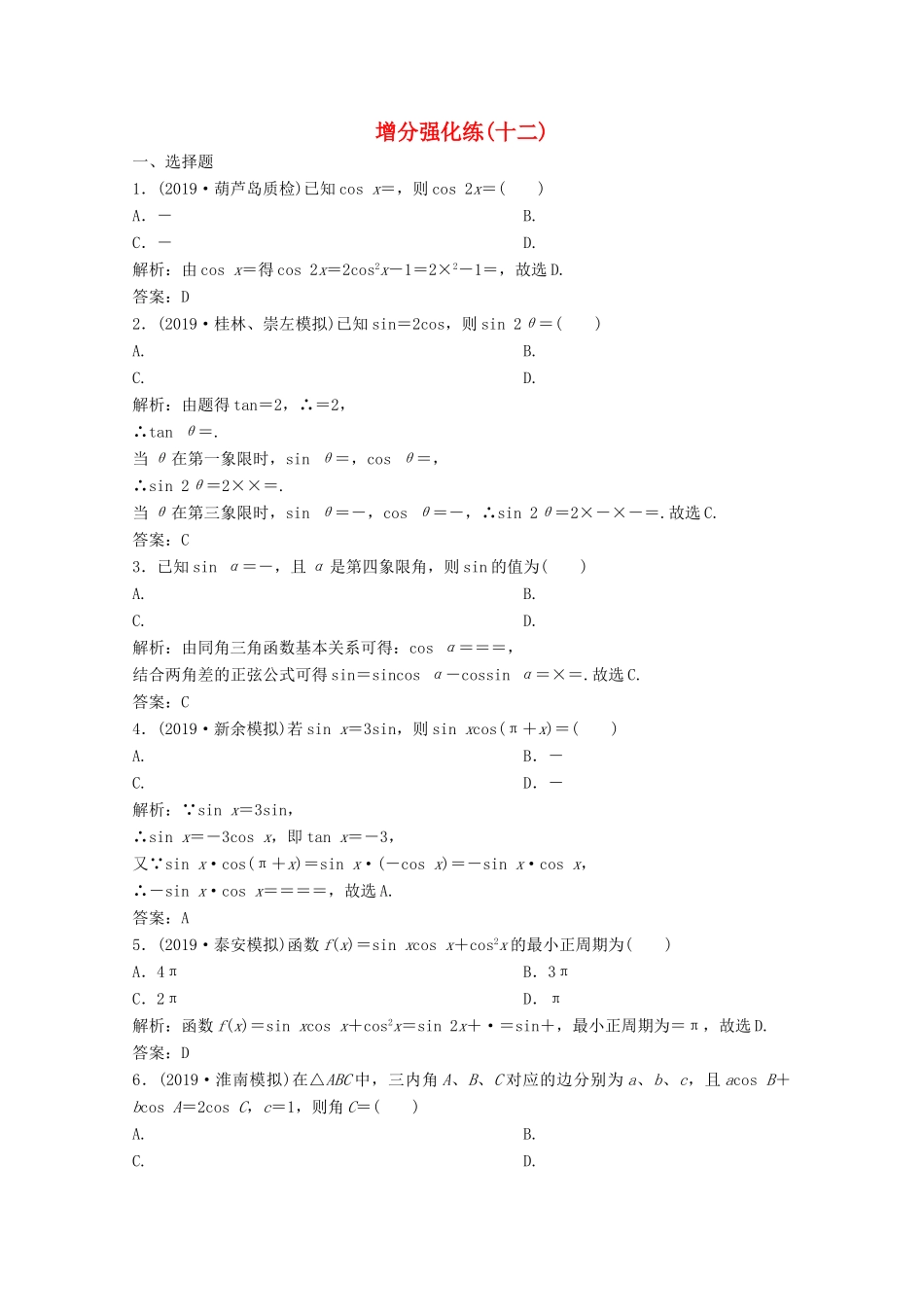 高考数学大二轮复习 第二部分 专题1 三角函数与解三角形 增分强化练（十二）理-人教版高三全册数学试题_第1页
