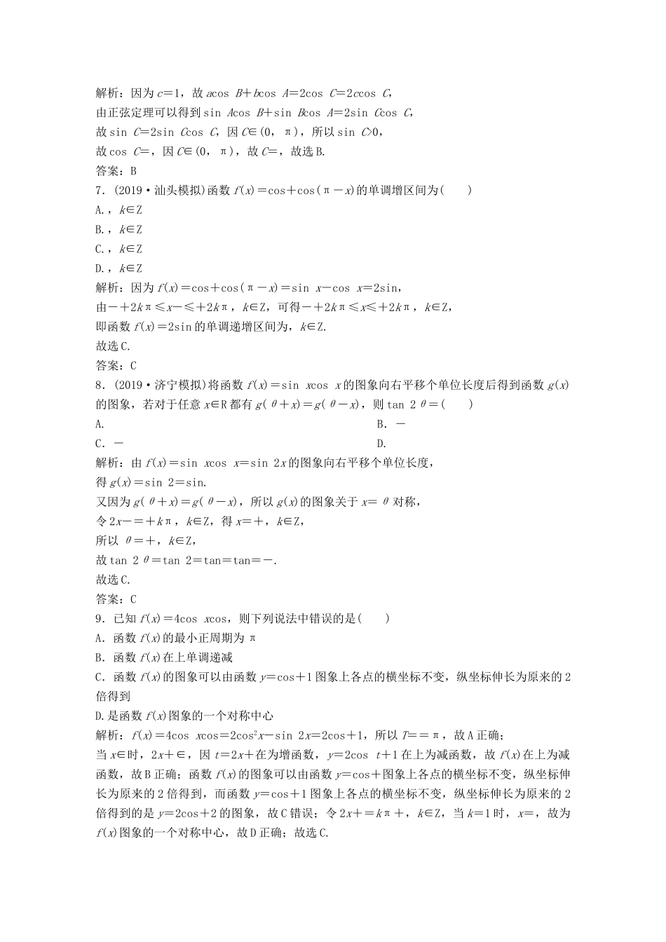 高考数学大二轮复习 第二部分 专题1 三角函数与解三角形 增分强化练（十二）理-人教版高三全册数学试题_第2页