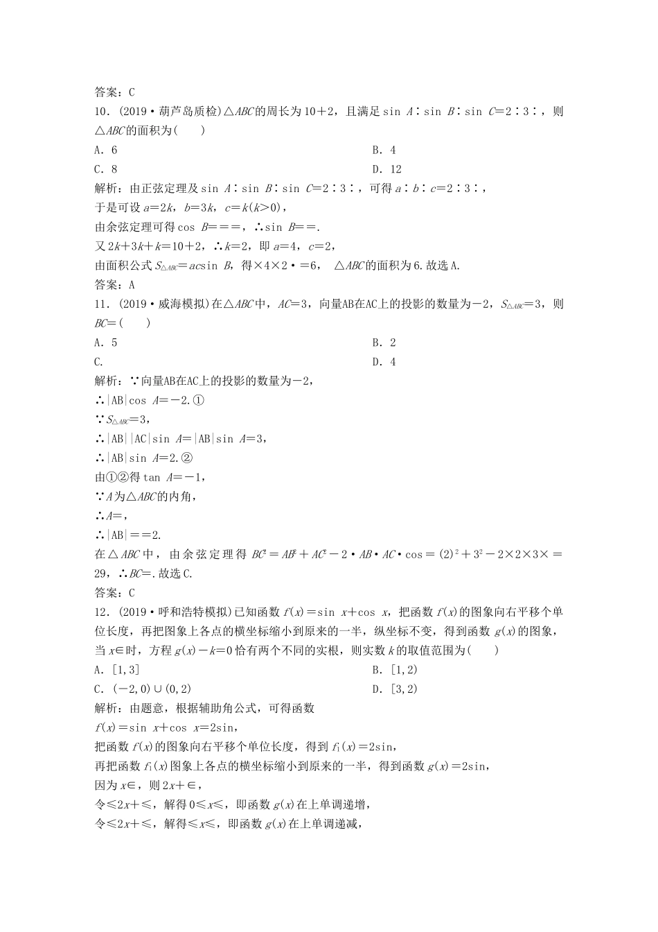 高考数学大二轮复习 第二部分 专题1 三角函数与解三角形 增分强化练（十二）理-人教版高三全册数学试题_第3页