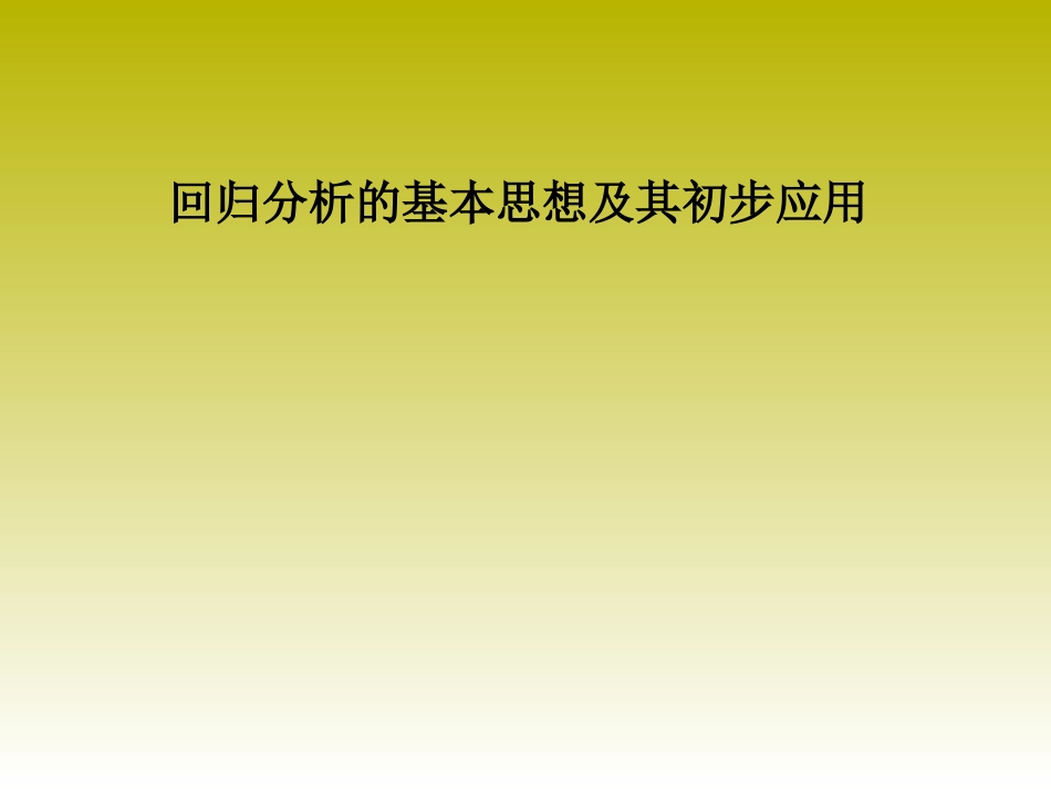 1.1回归分析的基本思想及其初步应用-(3)_第1页