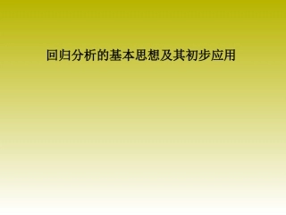 1.1回归分析的基本思想及其初步应用-(3)