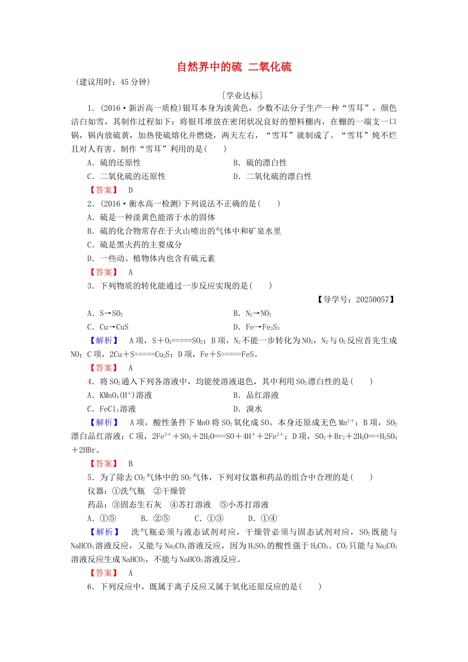 高中化学 第3章 自然界中的元素 第3节 硫的转化（第1课时）自然界中的硫 二氧化硫学业分层测评 鲁科版必修1-鲁科版高一必修1化学试题_第1页