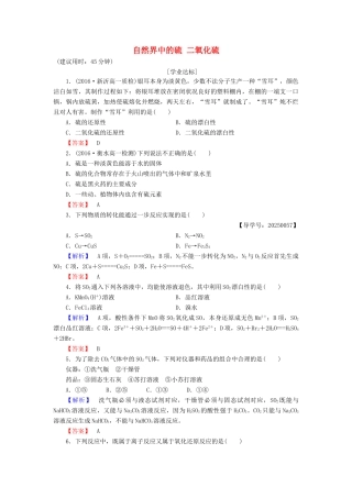 高中化学 第3章 自然界中的元素 第3节 硫的转化（第1课时）自然界中的硫 二氧化硫学业分层测评 鲁科版必修1-鲁科版高一必修1化学试题
