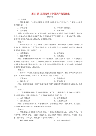 高中历史 第七单元 中国共产党成立与新民主主义革命兴起 第21课 五四运动与中国共产党的诞生课时作业 新人教版必修《中外历史纲要（上）》-新人教版高一必修历史试题