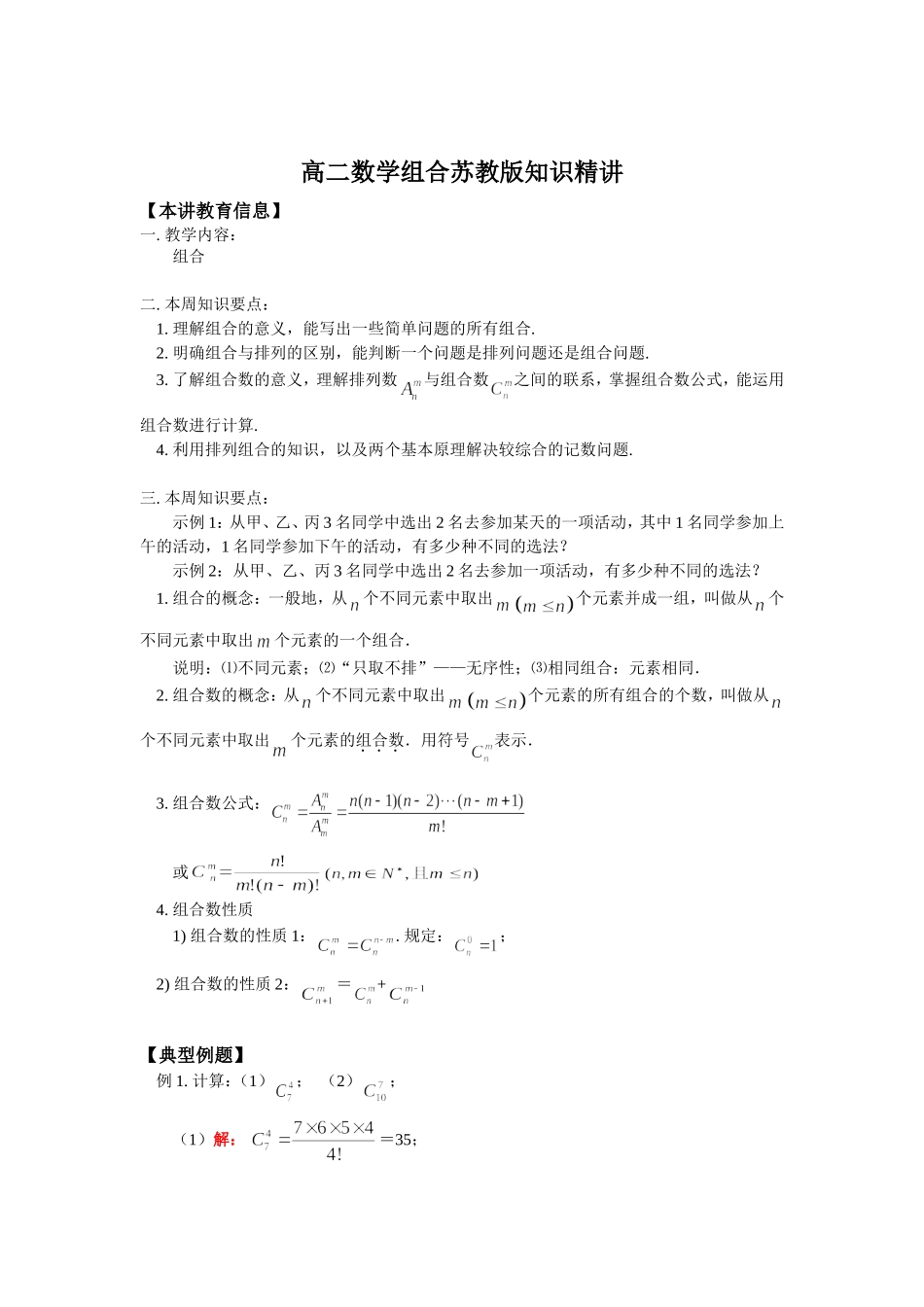 高二数学组合苏教版知识精讲_第1页