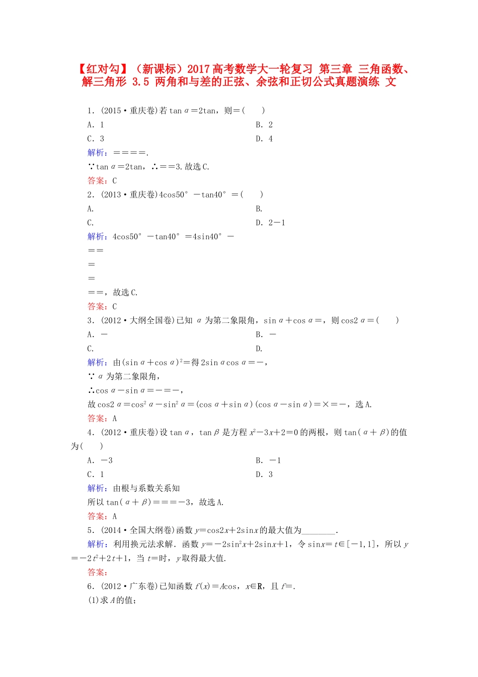 （新课标）高考数学大一轮复习 第三章 三角函数、解三角形 3.5 两角和与差的正弦、余弦和正切公式真题演练 文-人教版高三全册数学试题_第1页
