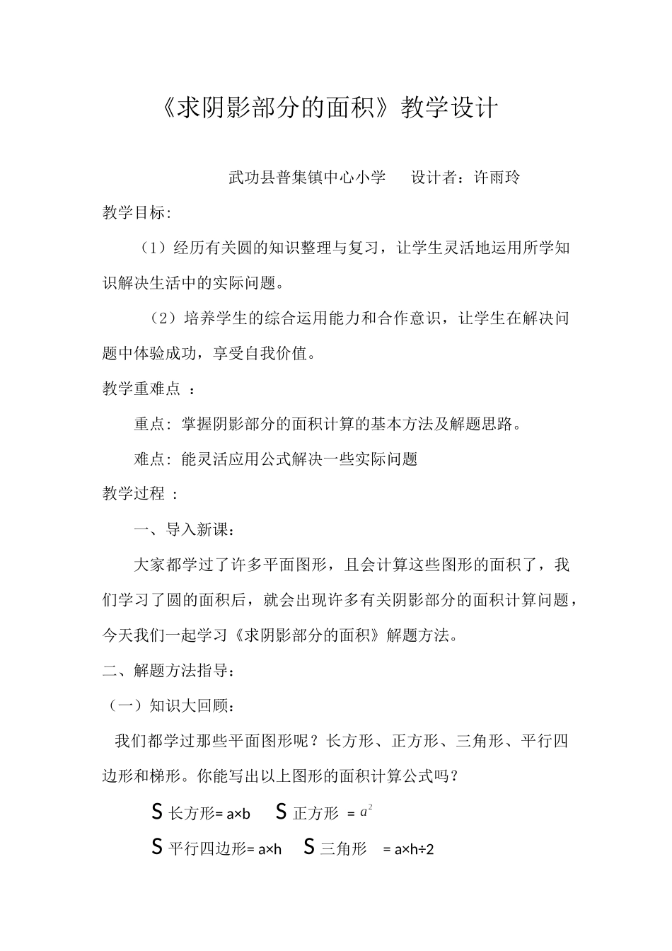 许雨玲《求阴影部分的面积》教学设计_第1页