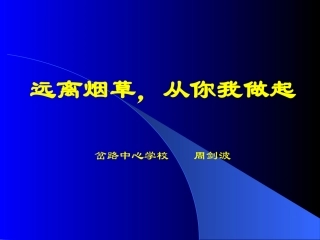 拒绝吸烟、酗酒
